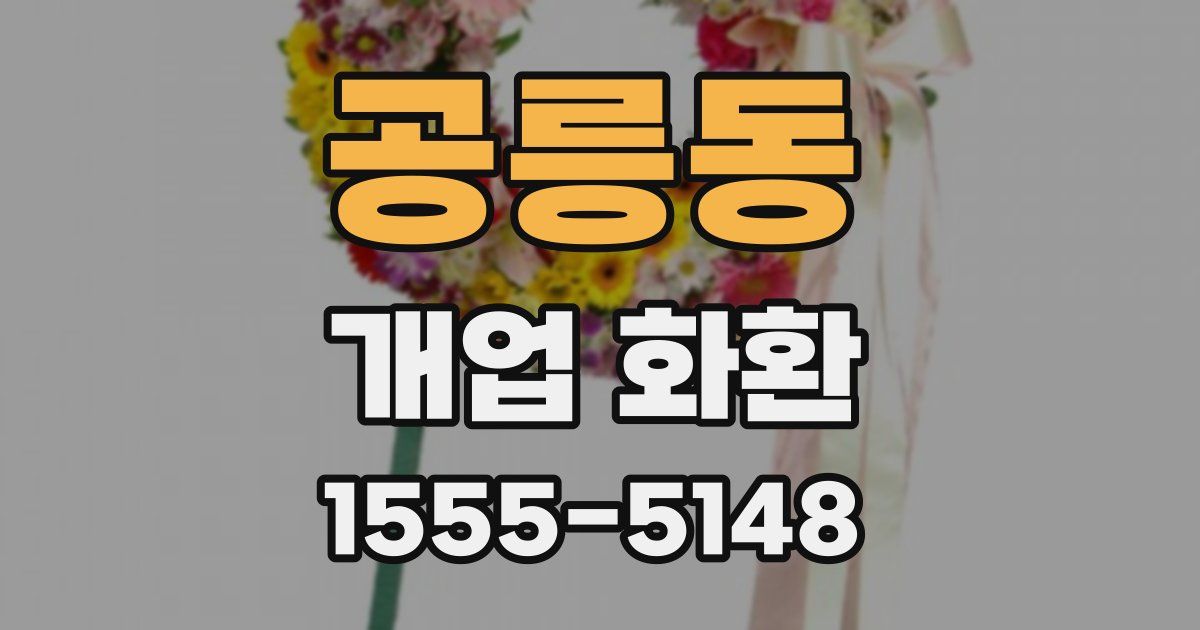 공릉동 개업 화환