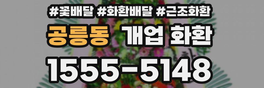 공릉동 개업 화환