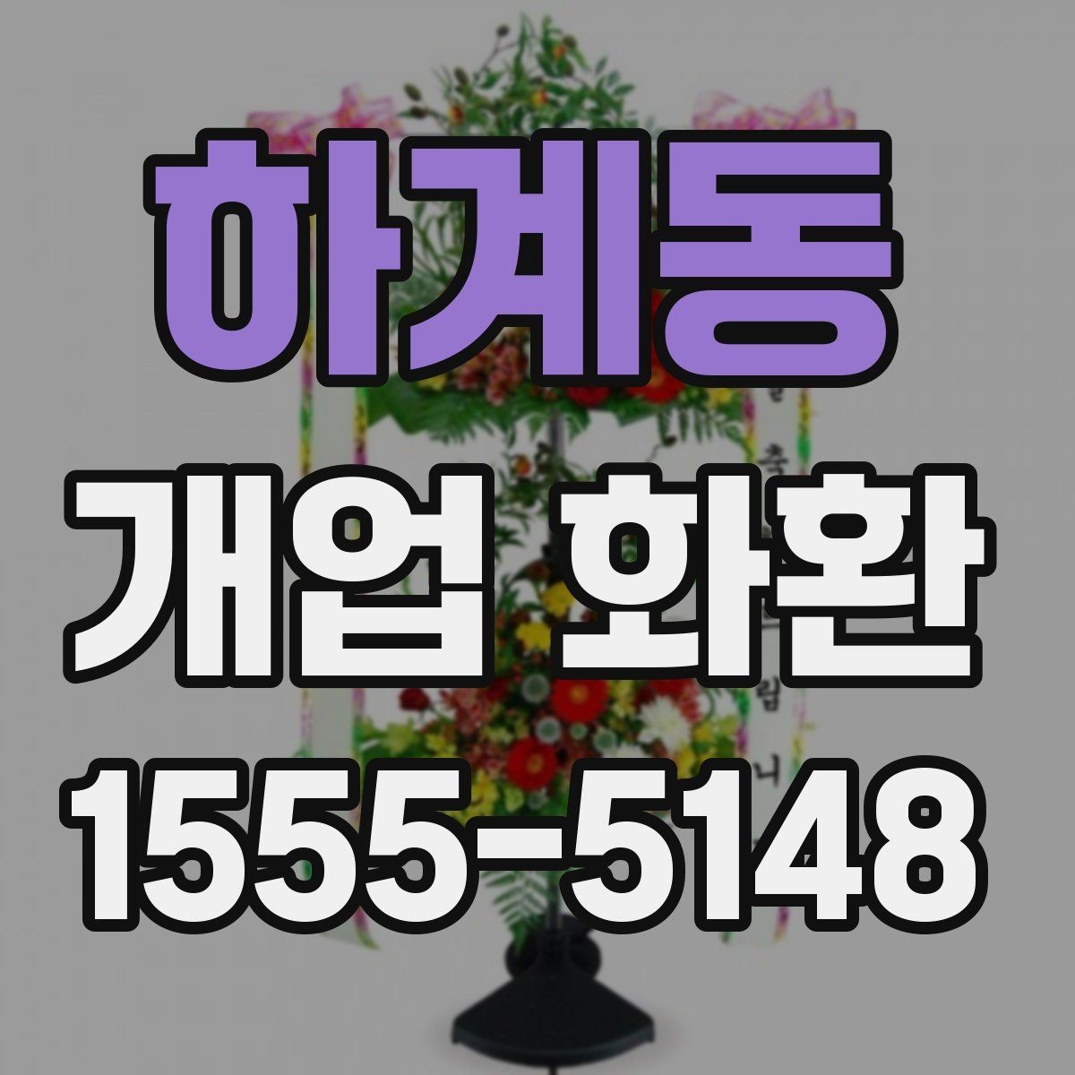 하계동 개업 화환 문구와 리본 구성 살펴보기