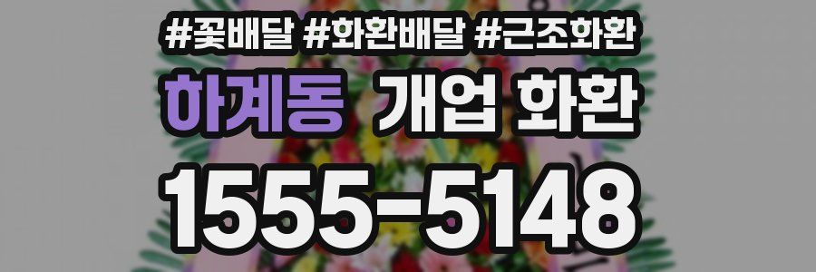하계동 개업 화환