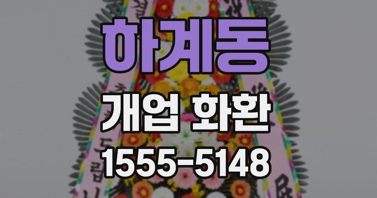 하계동 개업 화환