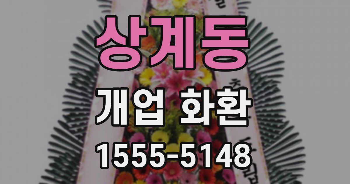 상계동 개업 화환