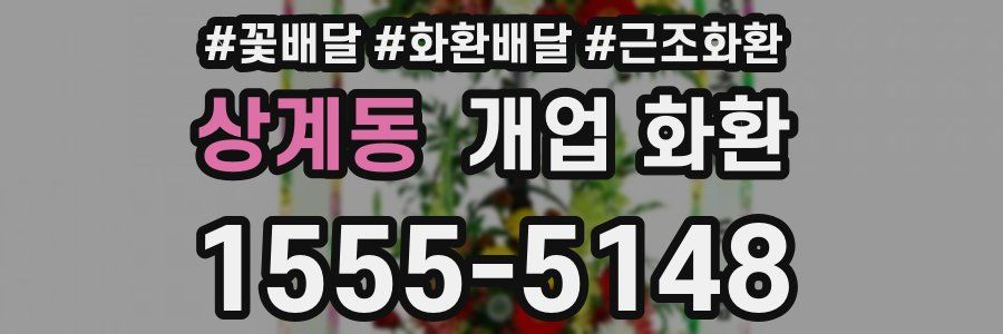 상계동 개업 화환