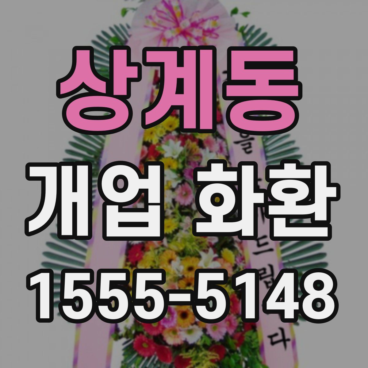 상계동 개업 화환
