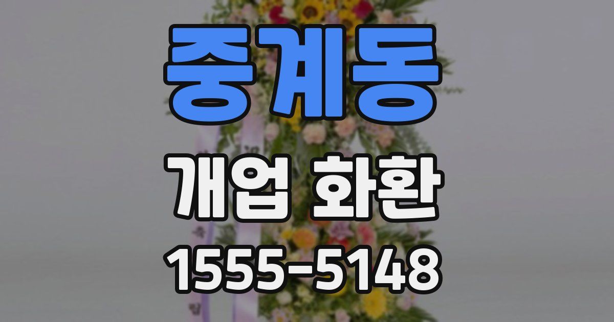 중계동 개업 화환