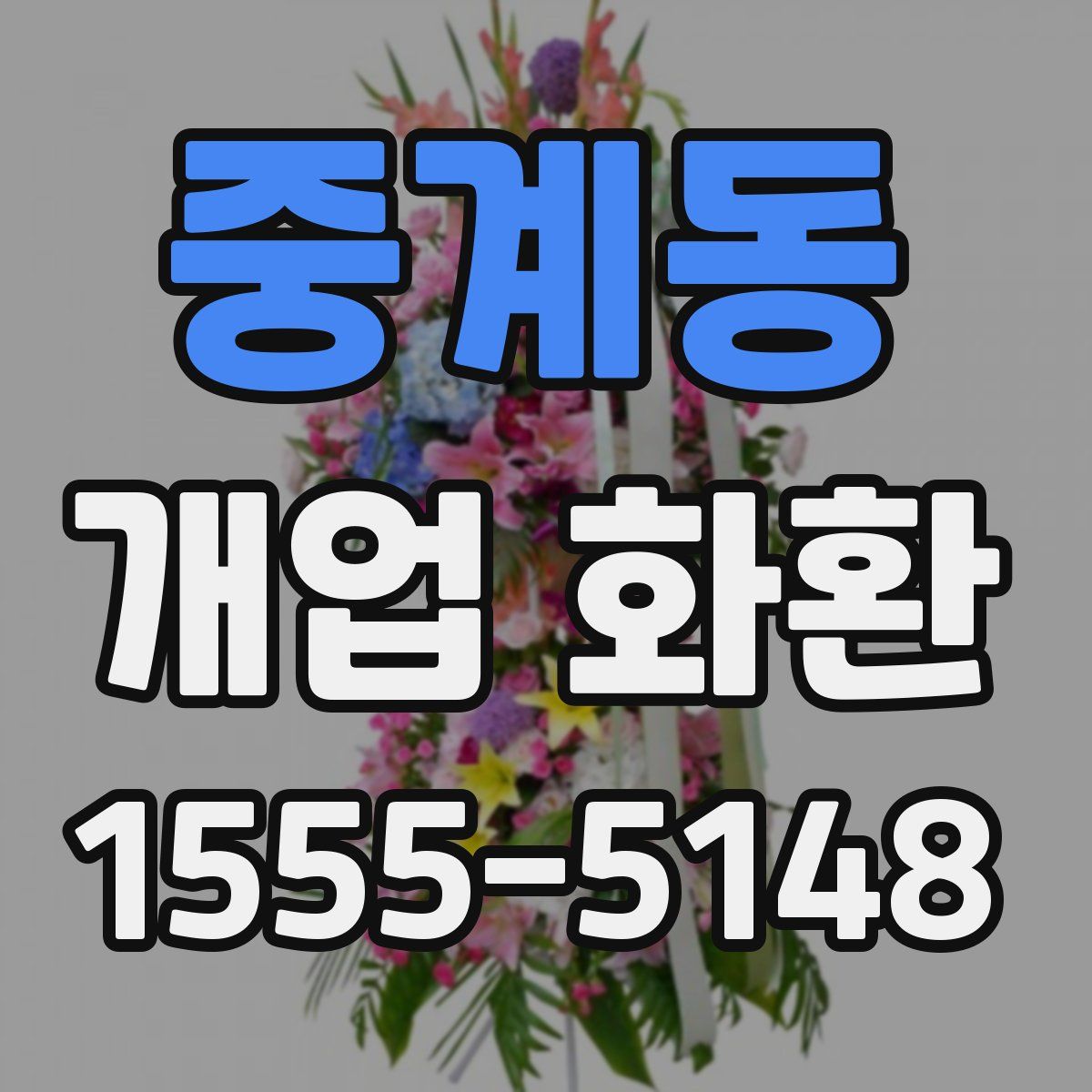 중계동 개업 화환