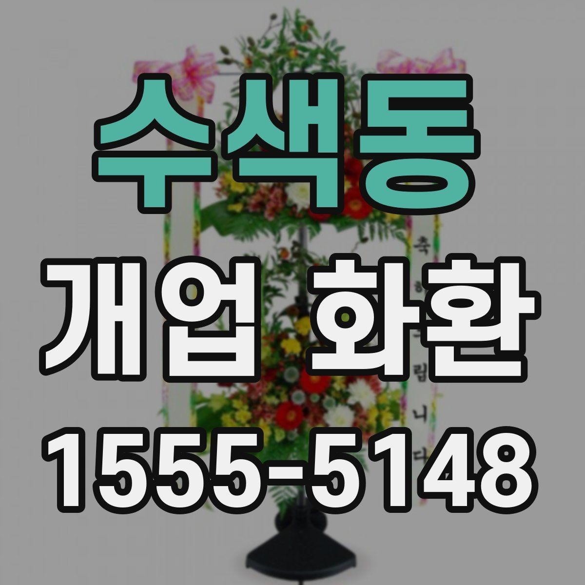 수색동 개업 화환 스타일과 분위기 살펴보기