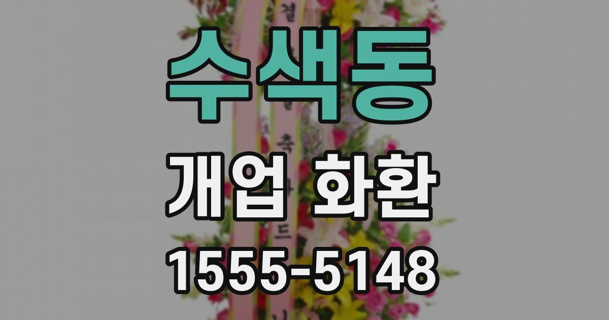 수색동 개업 화환
