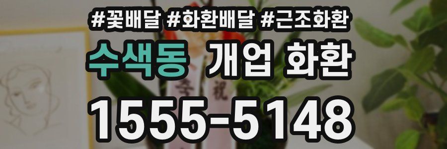 수색동 개업 화환