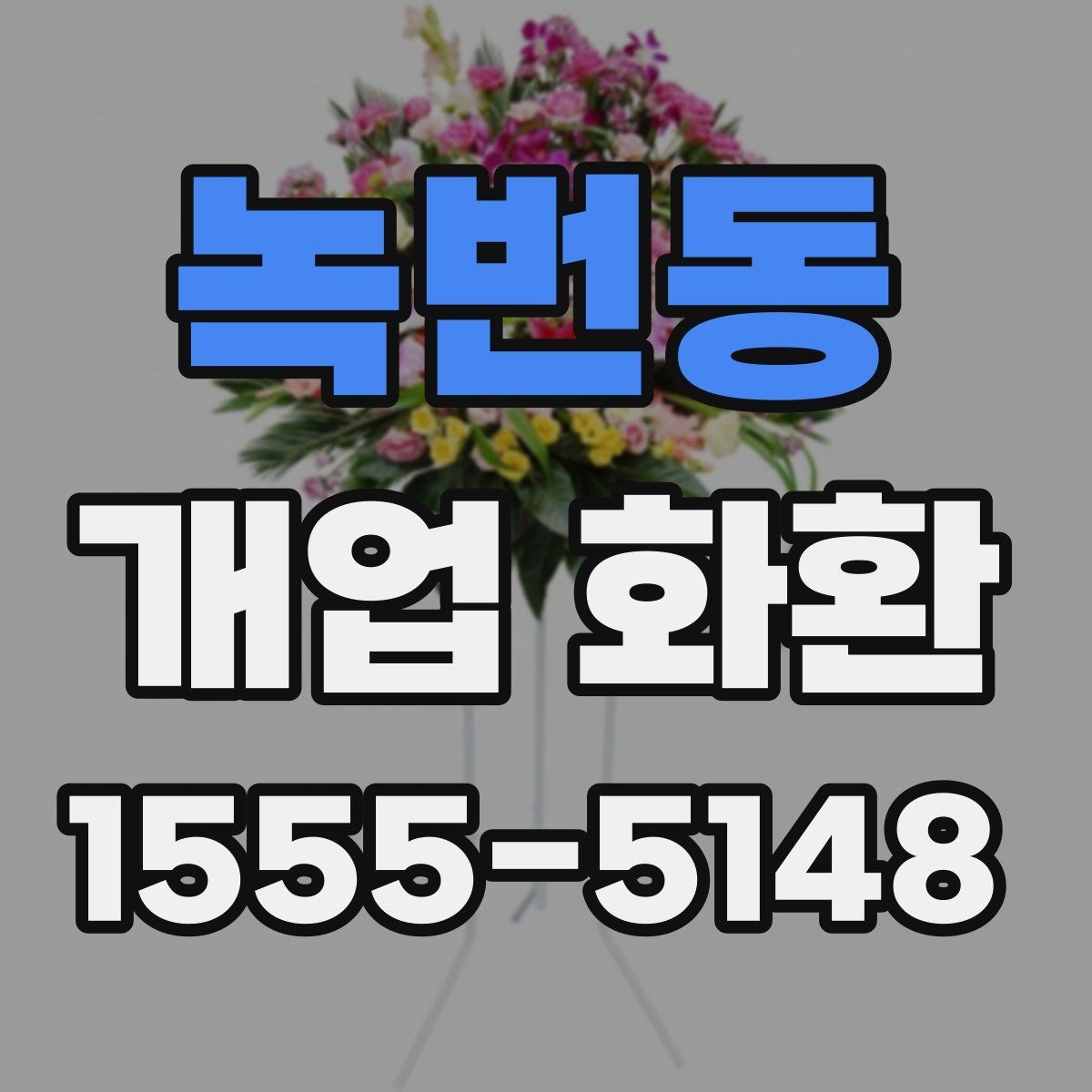 녹번동 개업 화환 보내는 예절과 기본 매너