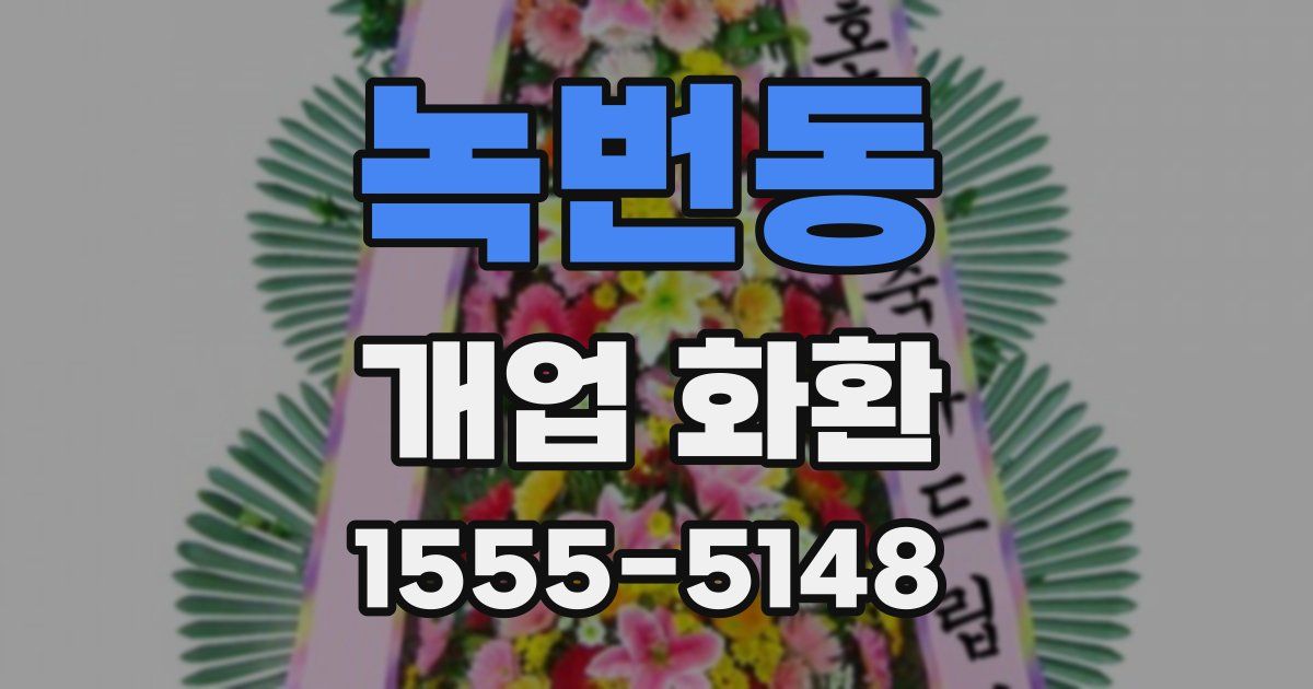 녹번동 개업 화환