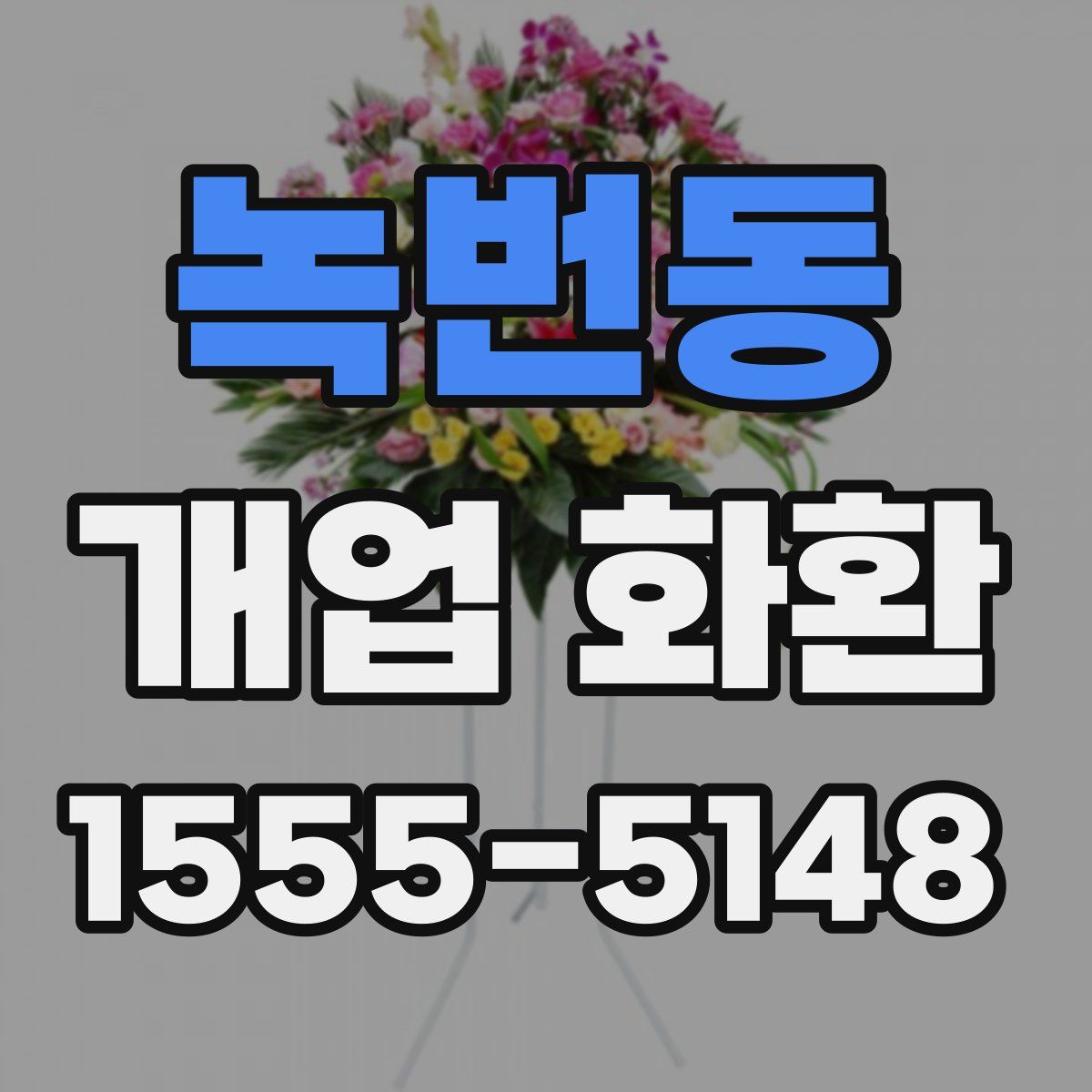 녹번동 개업 화환