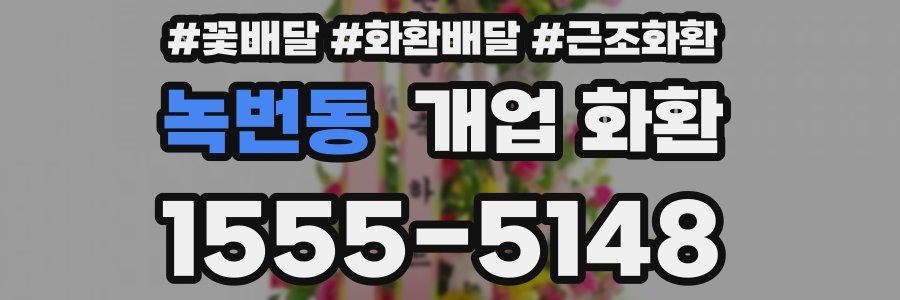 녹번동 개업 화환