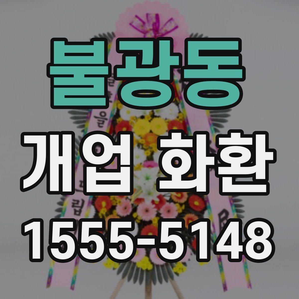 불광동 개업 화환 주문 전 알아둘 기본 정보