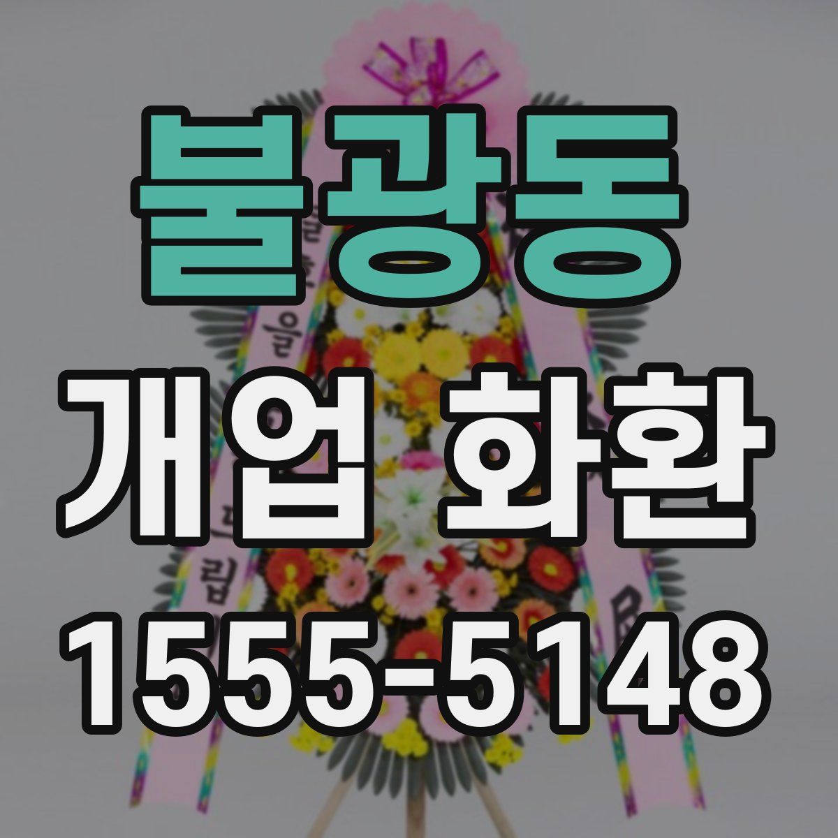 불광동 개업 화환