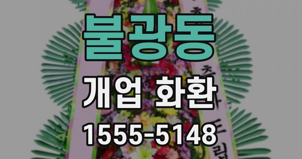 불광동 개업 화환