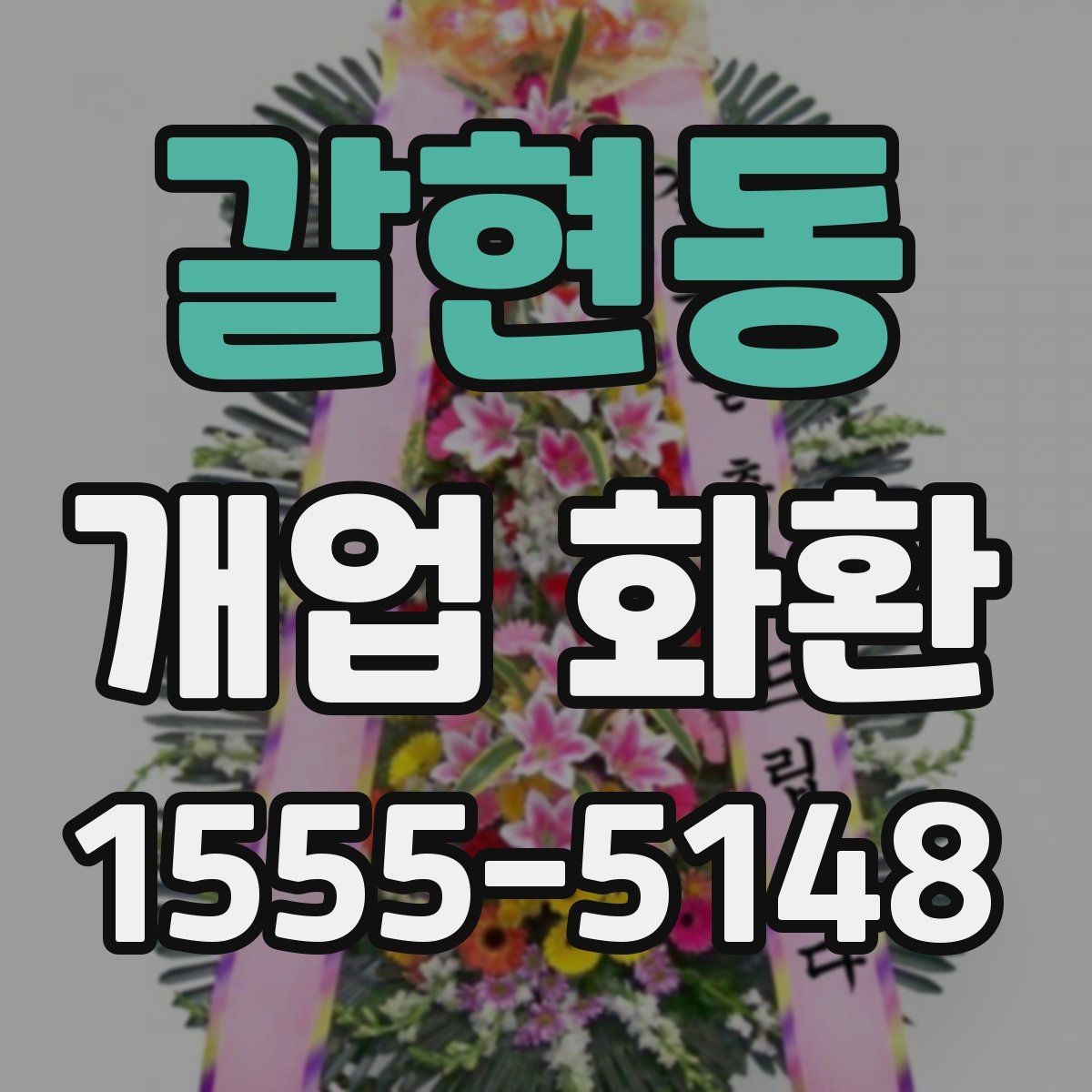 갈현동 개업 화환 구성별 장단점 살펴보기