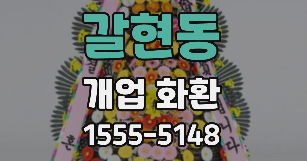 갈현동 개업 화환