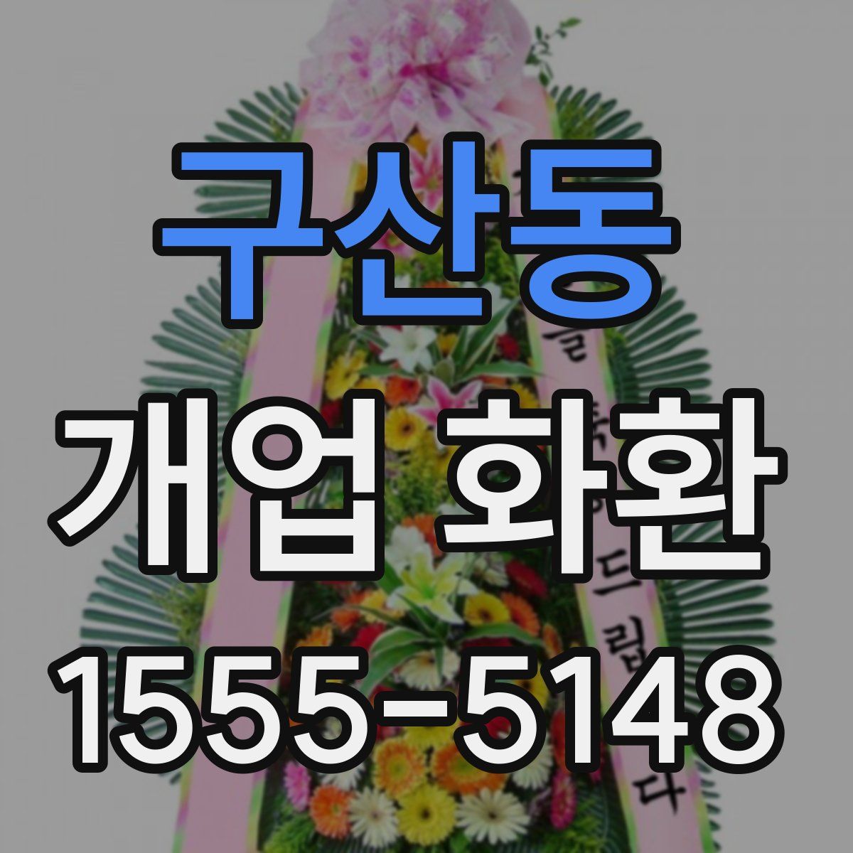 구산동 개업 화환