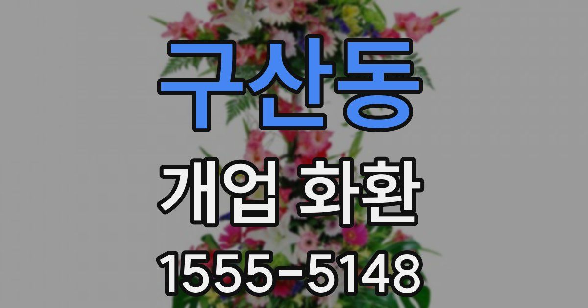 구산동 개업 화환
