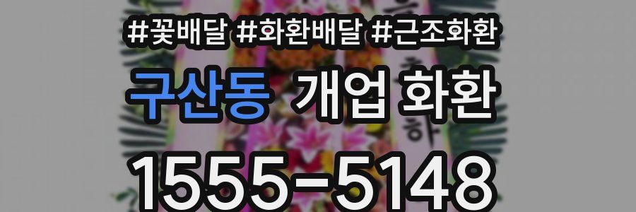 구산동 개업 화환