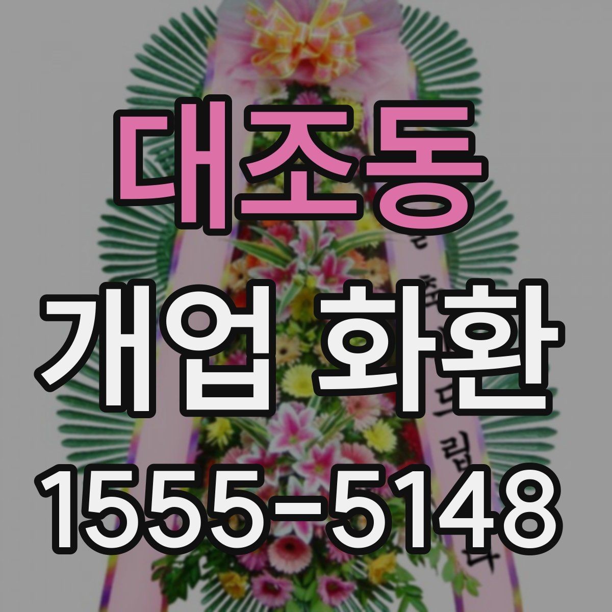 대조동 개업 화환 매장 규모에 따라 달라지는 선택