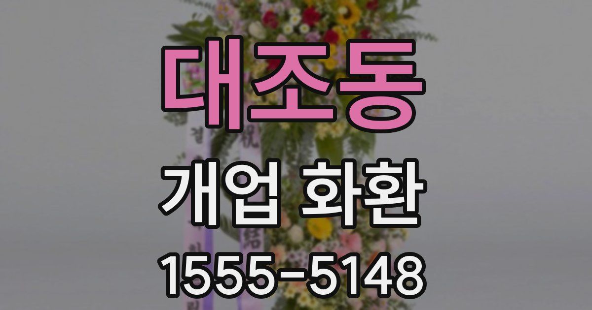 대조동 개업 화환