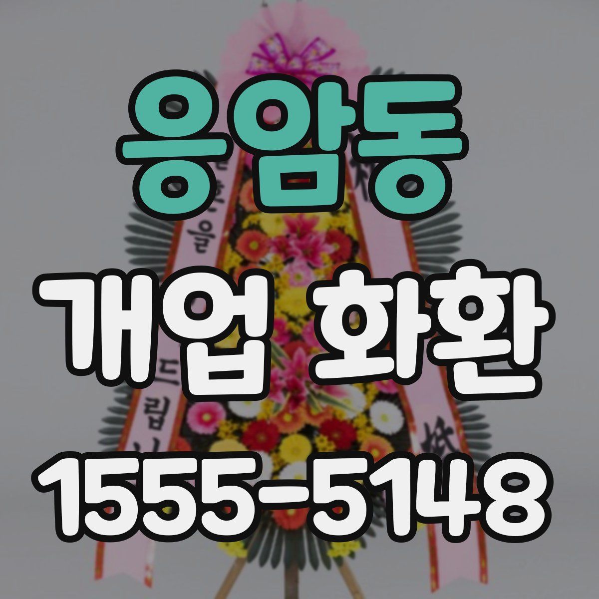 응암동 개업 화환