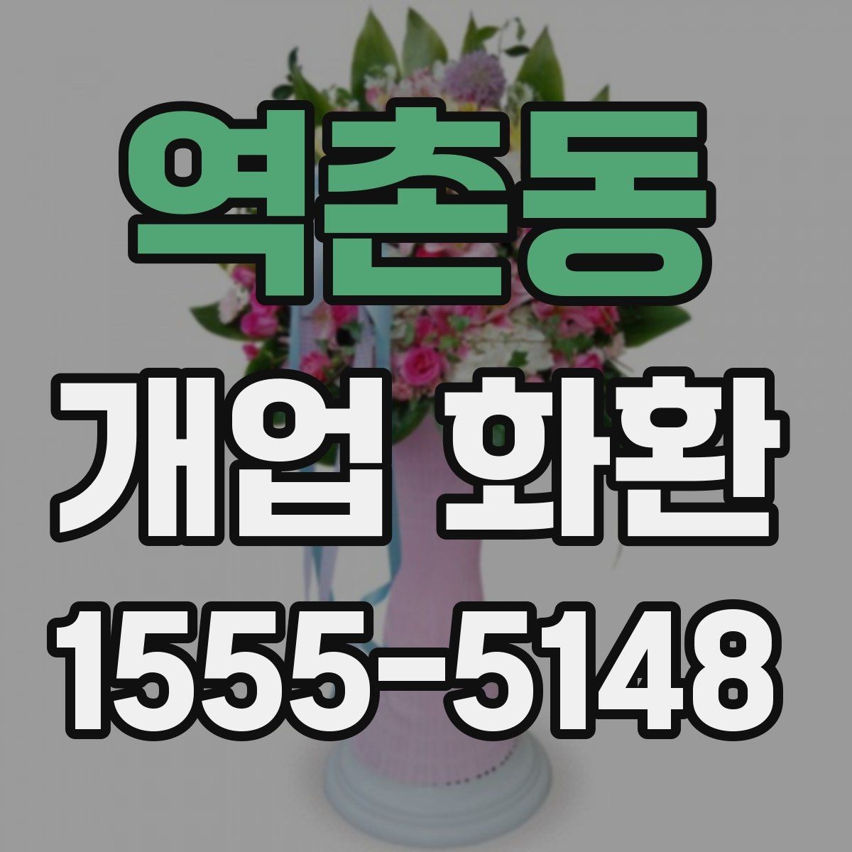 역촌동 개업 화환 포인트별로 살펴보는 선택 요령