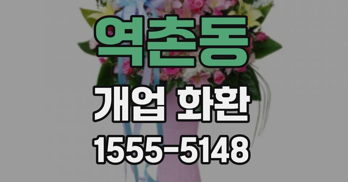 역촌동 개업 화환