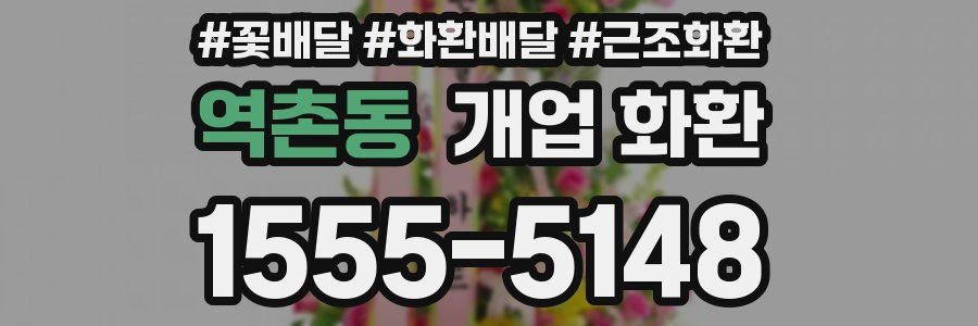 역촌동 개업 화환