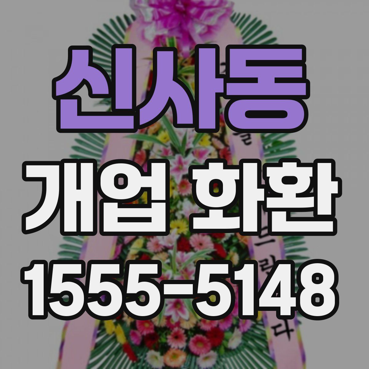 신사동 개업 화환