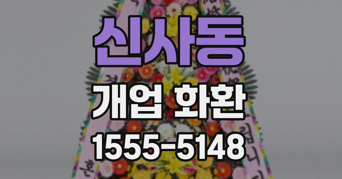 신사동 개업 화환