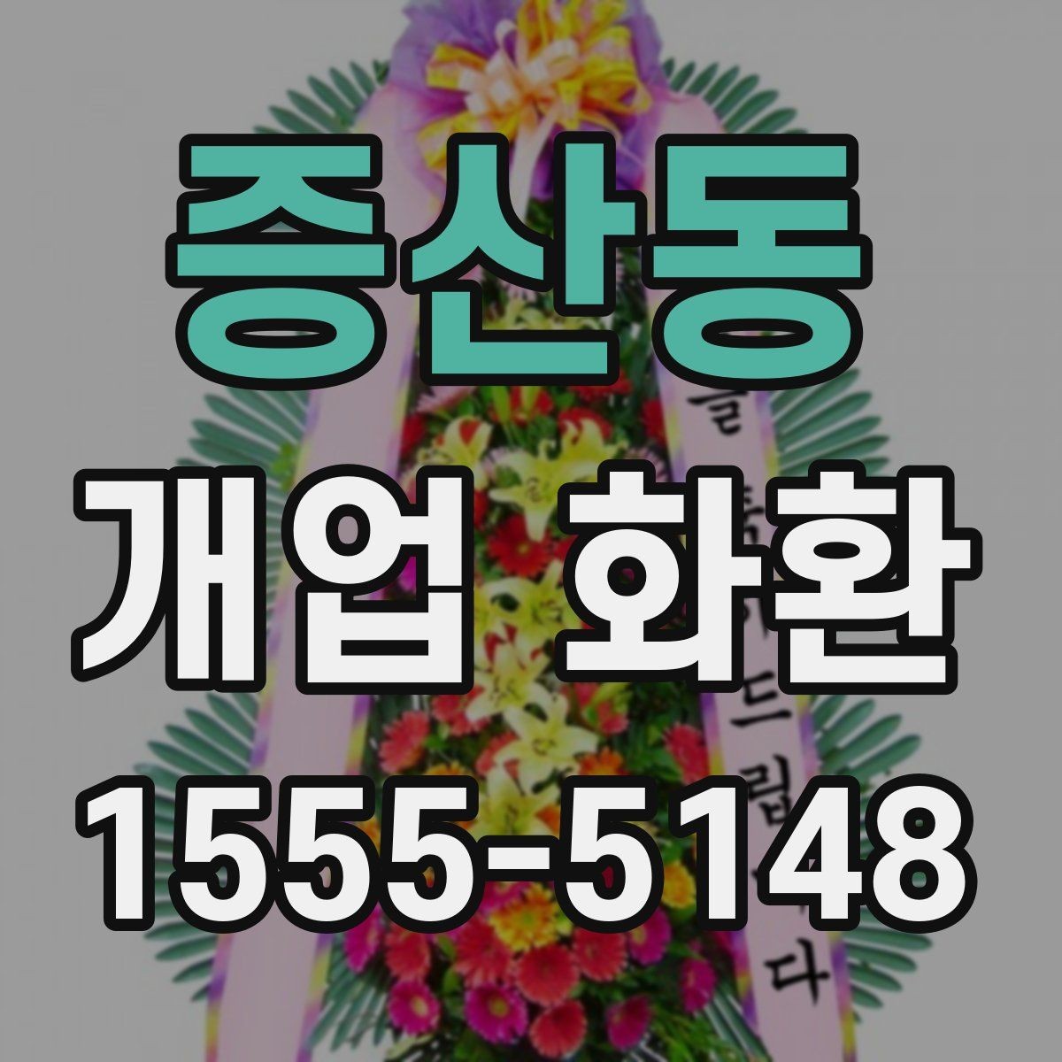 증산동 개업 화환 보내는 예절과 기본 매너
