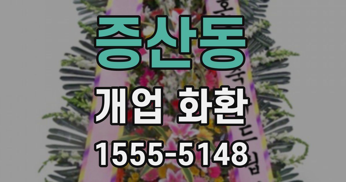 증산동 개업 화환