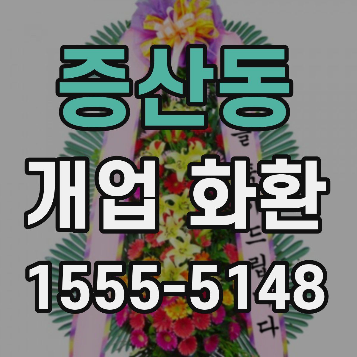 증산동 개업 화환