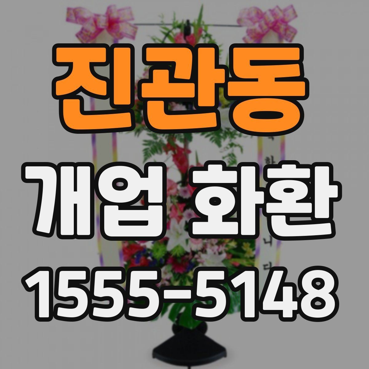 진관동 개업 화환 문구 짧게 쓰고 싶을 때 참고