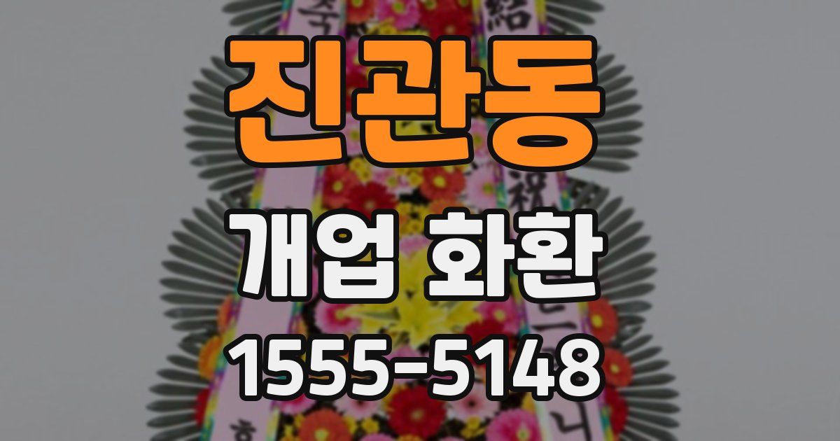 진관동 개업 화환