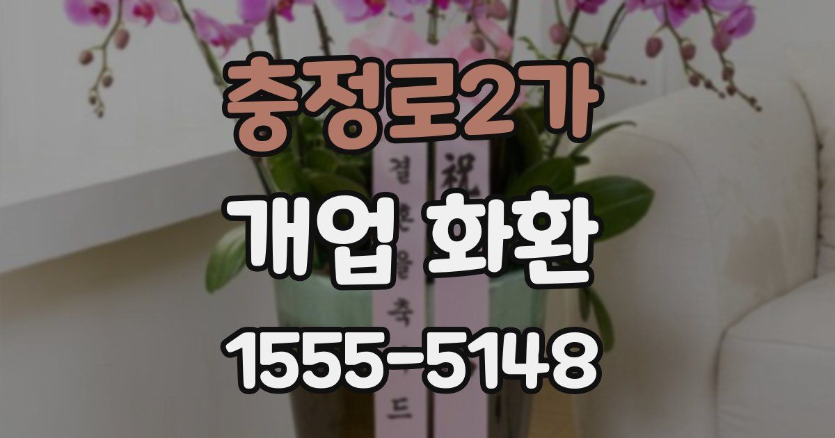 충정로2가 개업 화환