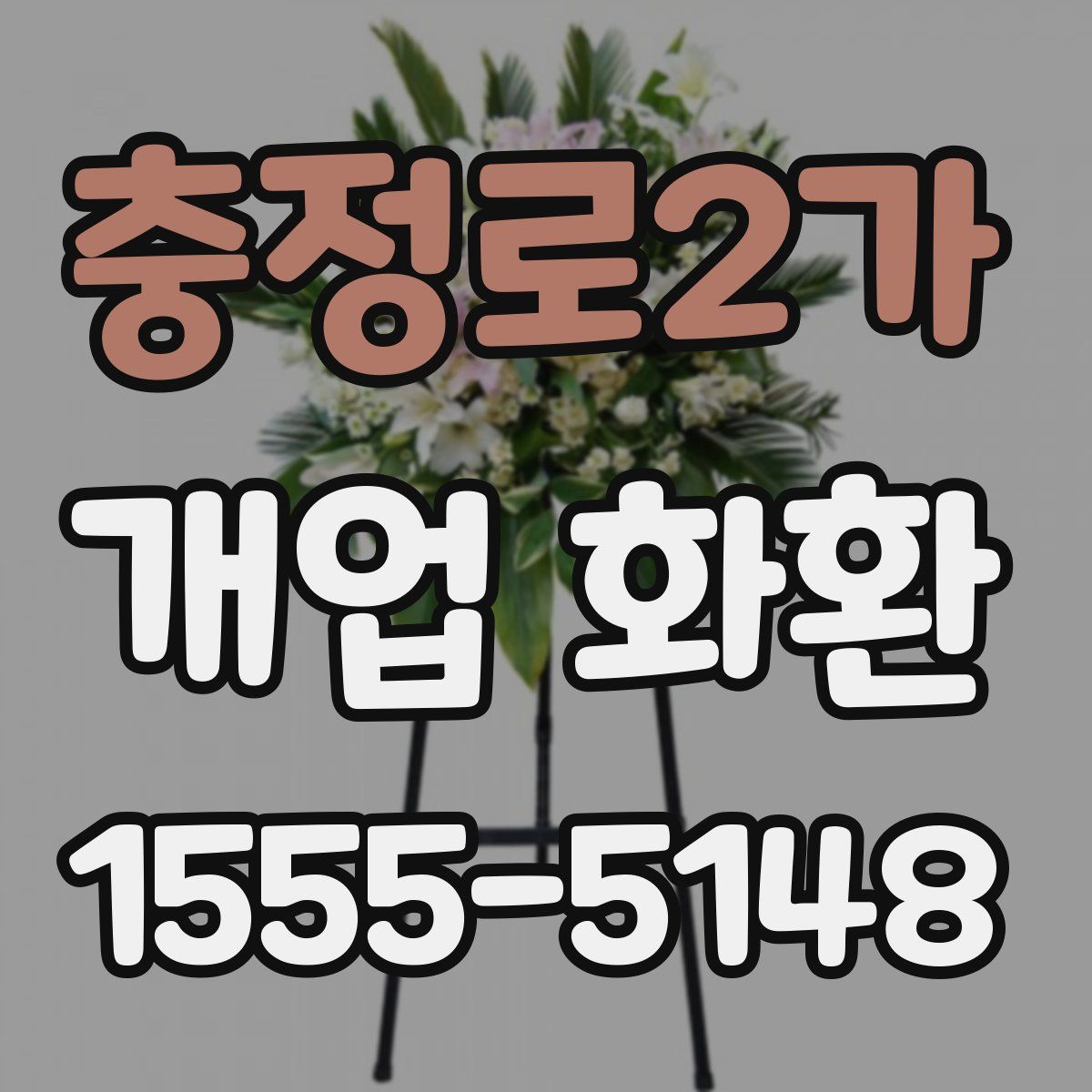 충정로2가 개업 화환