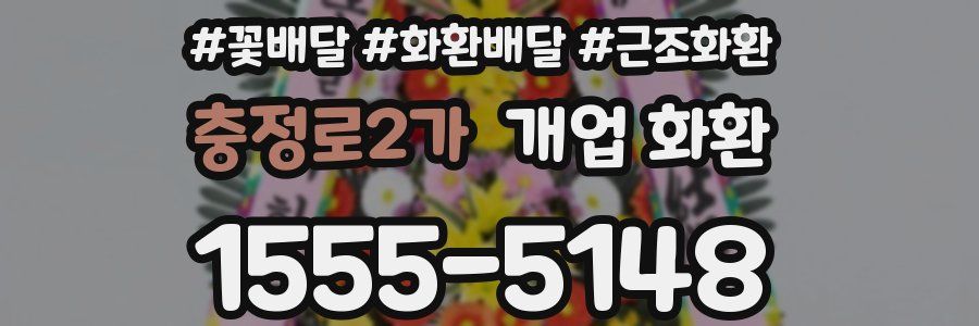 충정로2가 개업 화환