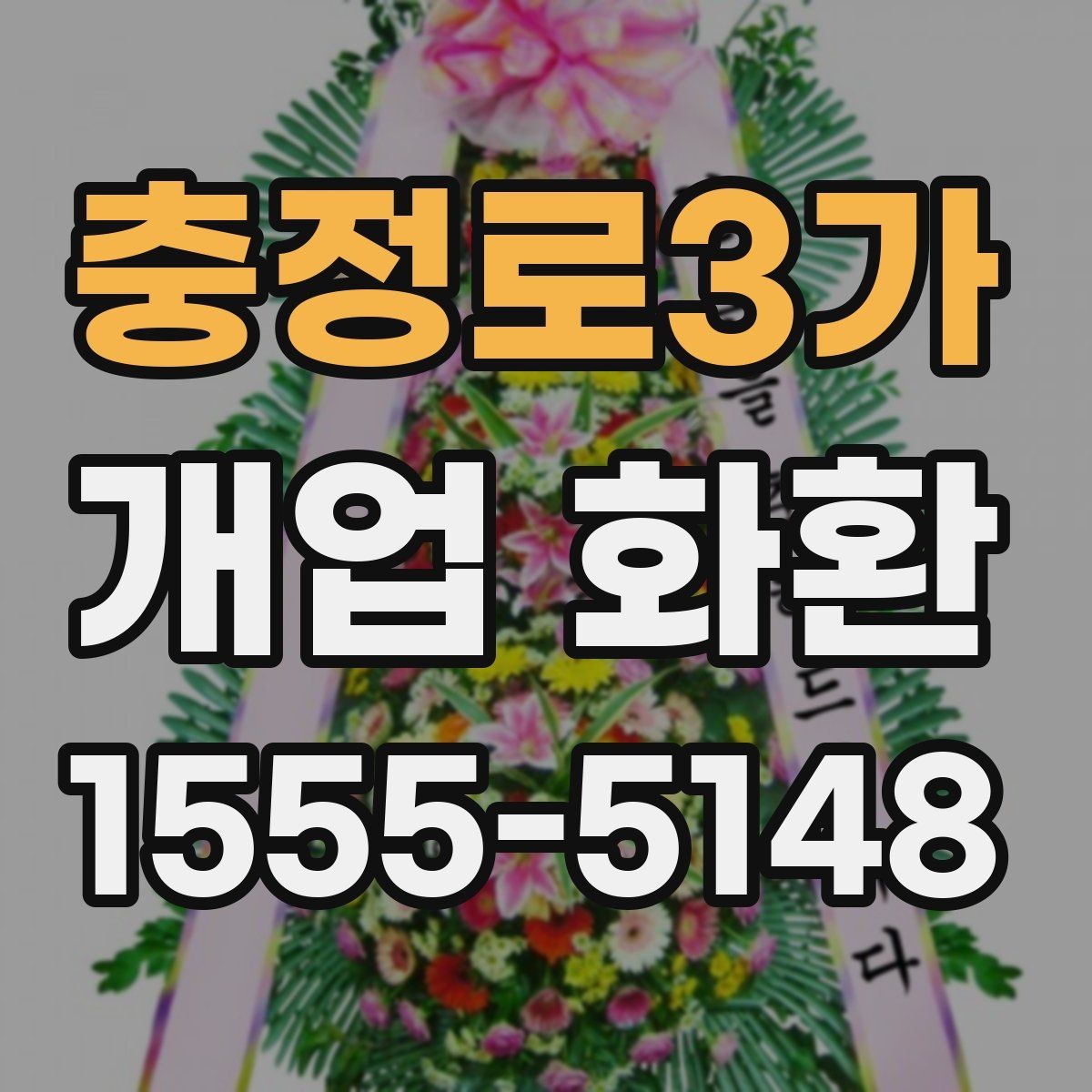충정로3가 개업 화환 처음 주문하는 분들을 위한 안내