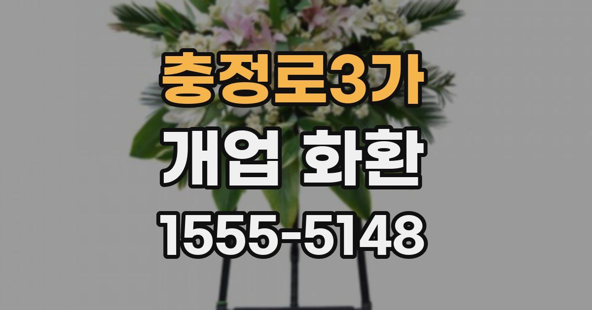 충정로3가 개업 화환