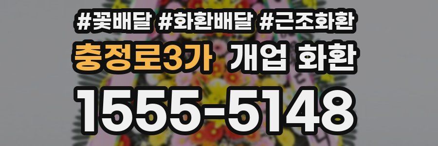 충정로3가 개업 화환