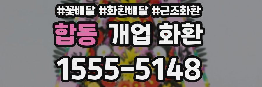 합동 개업 화환