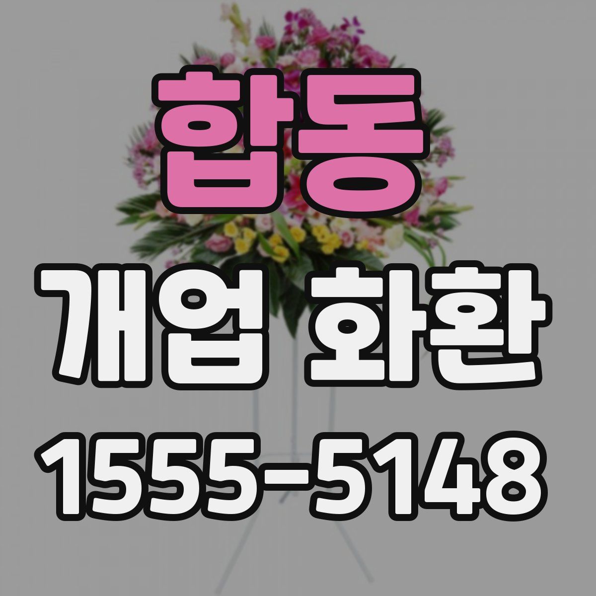 합동 개업 화환