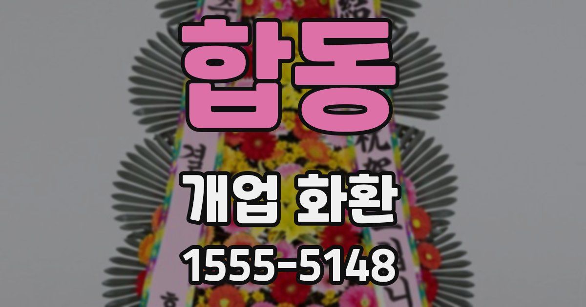 합동 개업 화환