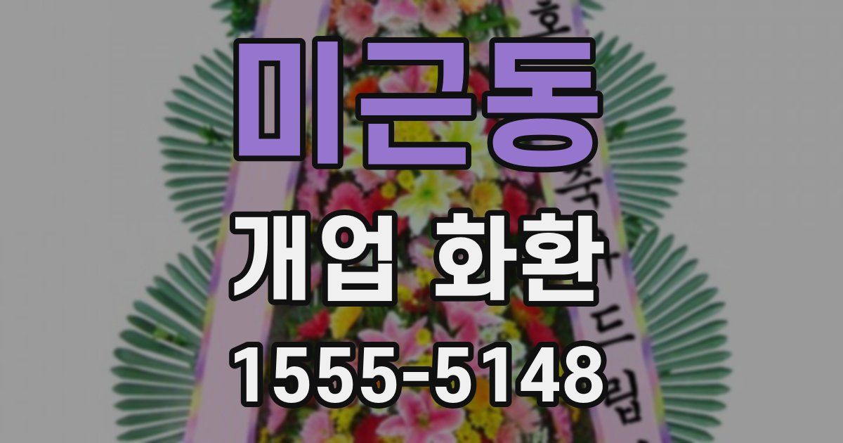 미근동 개업 화환