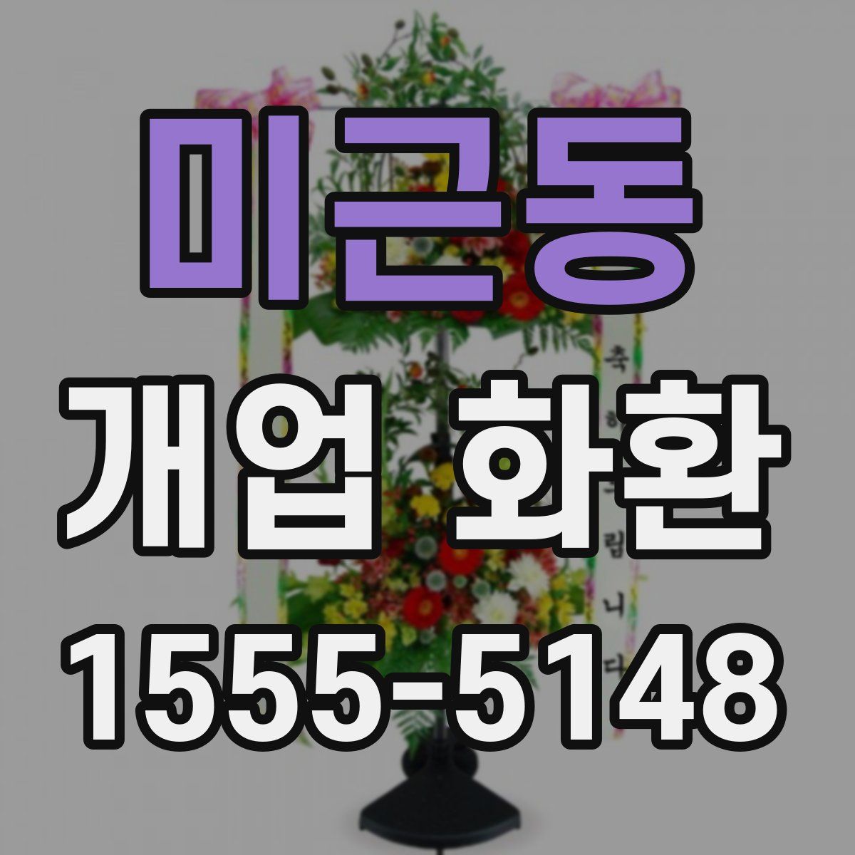 미근동 개업 화환