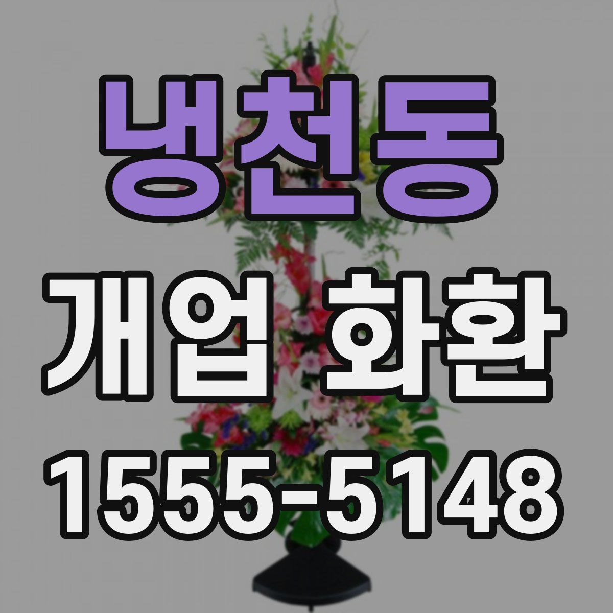 냉천동 개업 화환